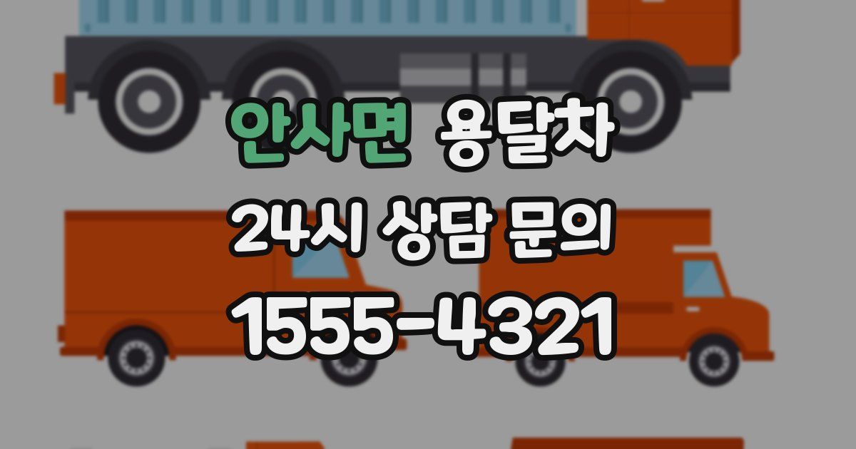 안사면 용달차