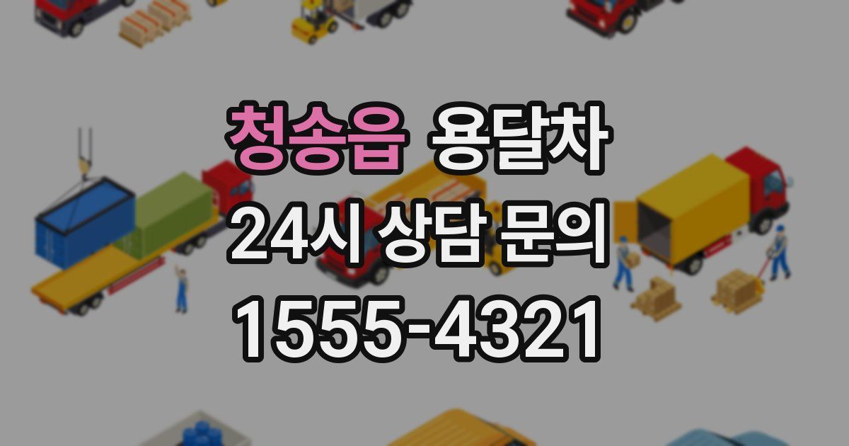 청송읍 용달차