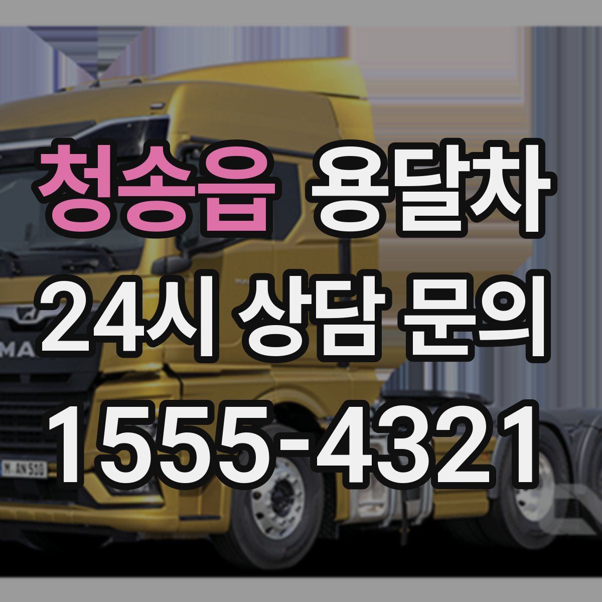 청송읍 용달차