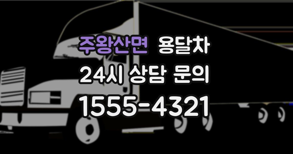 주왕산면 용달차