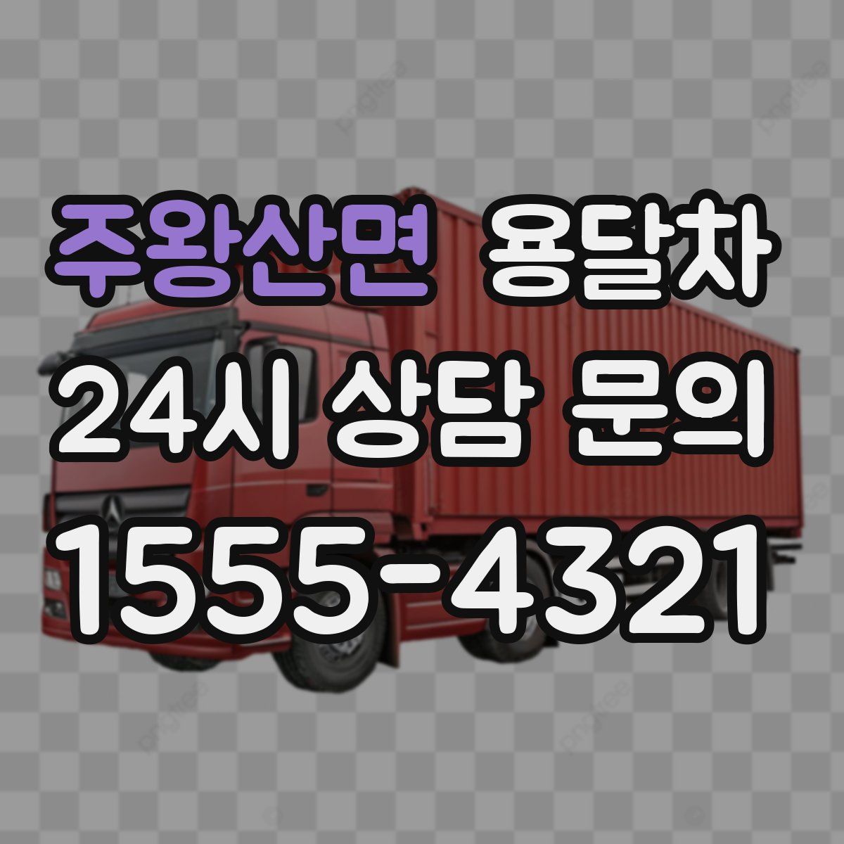 주왕산면 용달차