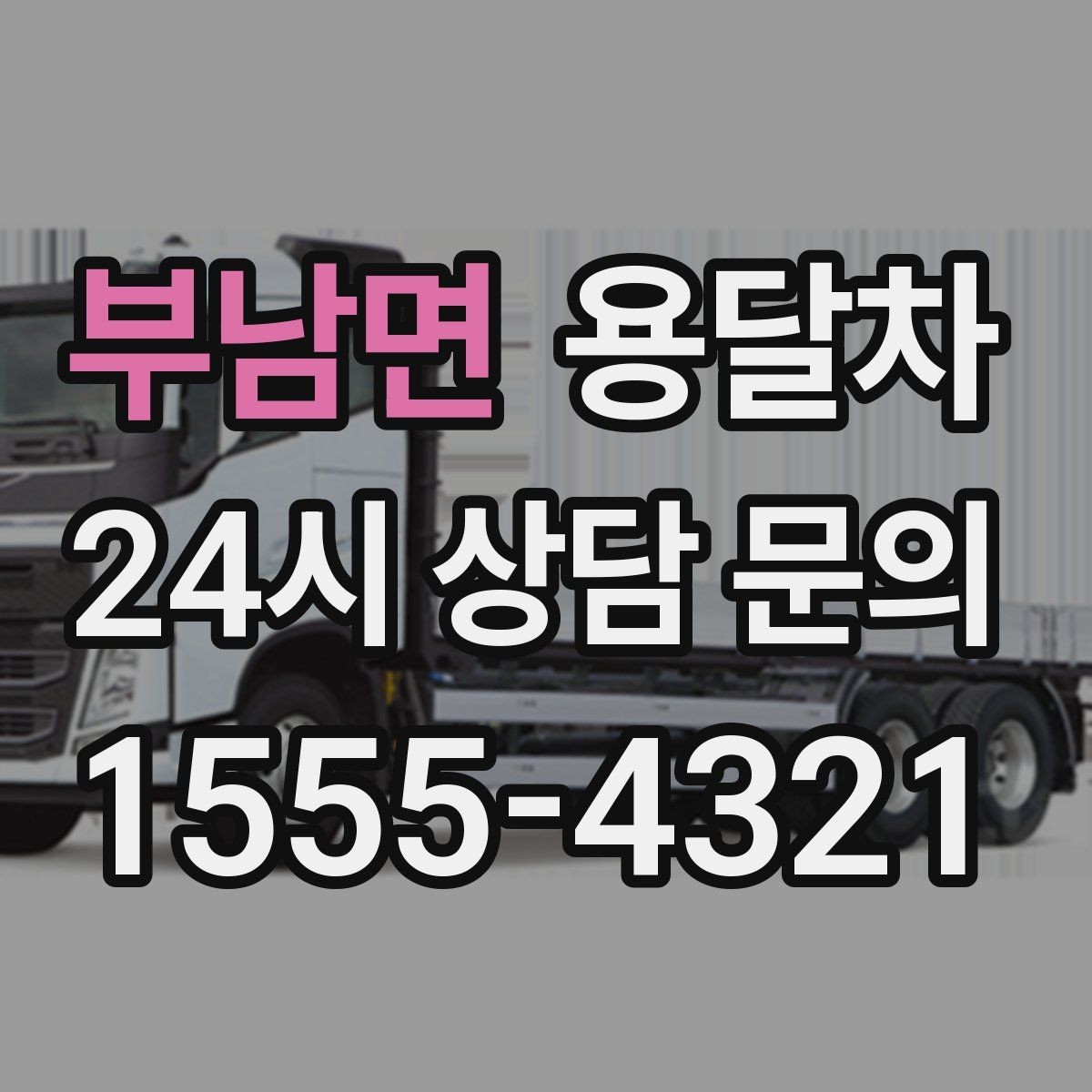 부남면 용달차 운송 품목에 따라 달라지는 준비사항