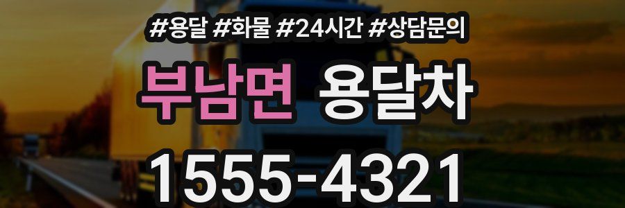 부남면 용달차