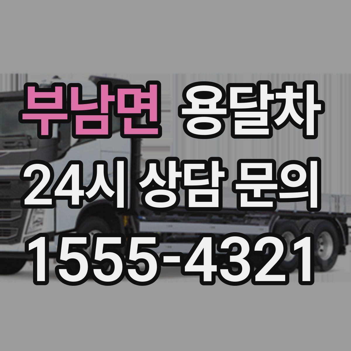 부남면 용달차
