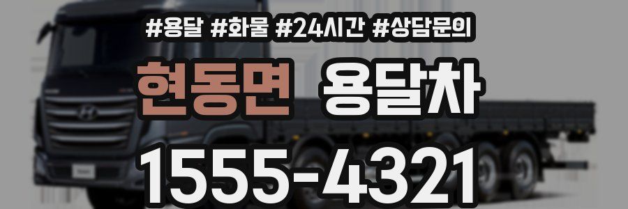현동면 용달차