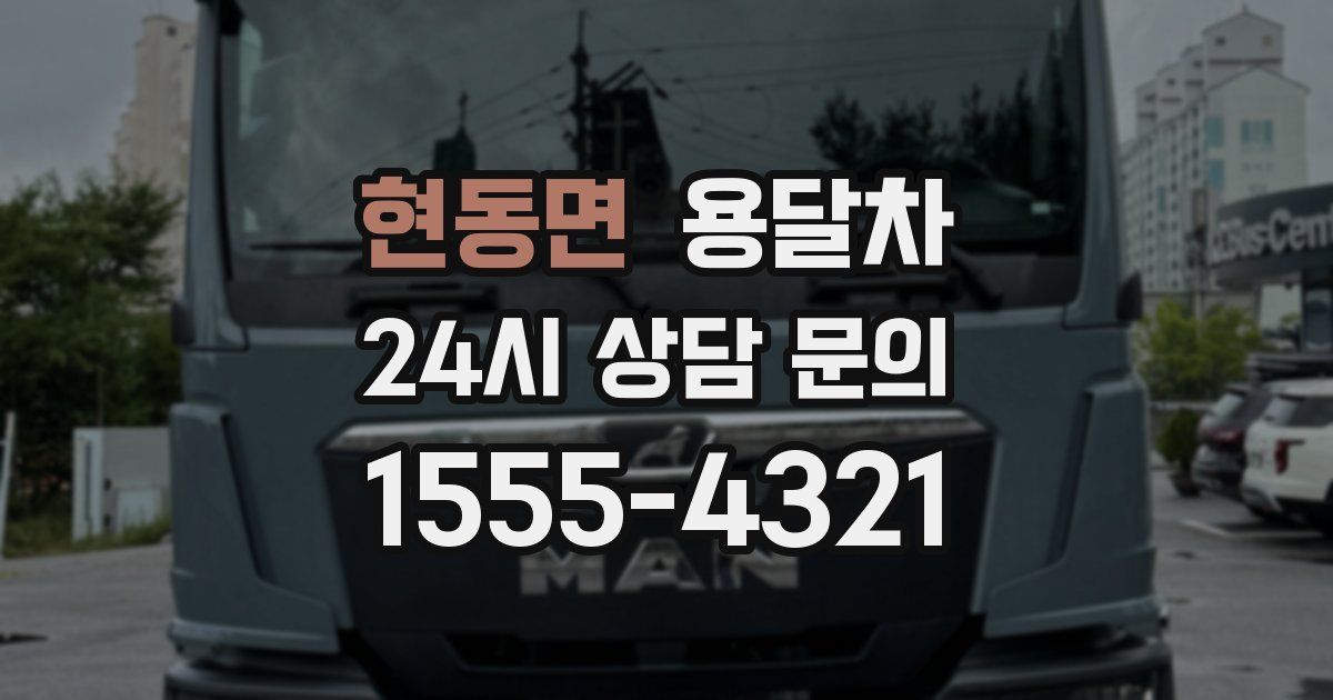 현동면 용달차