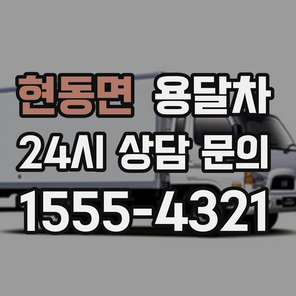 현동면 용달차