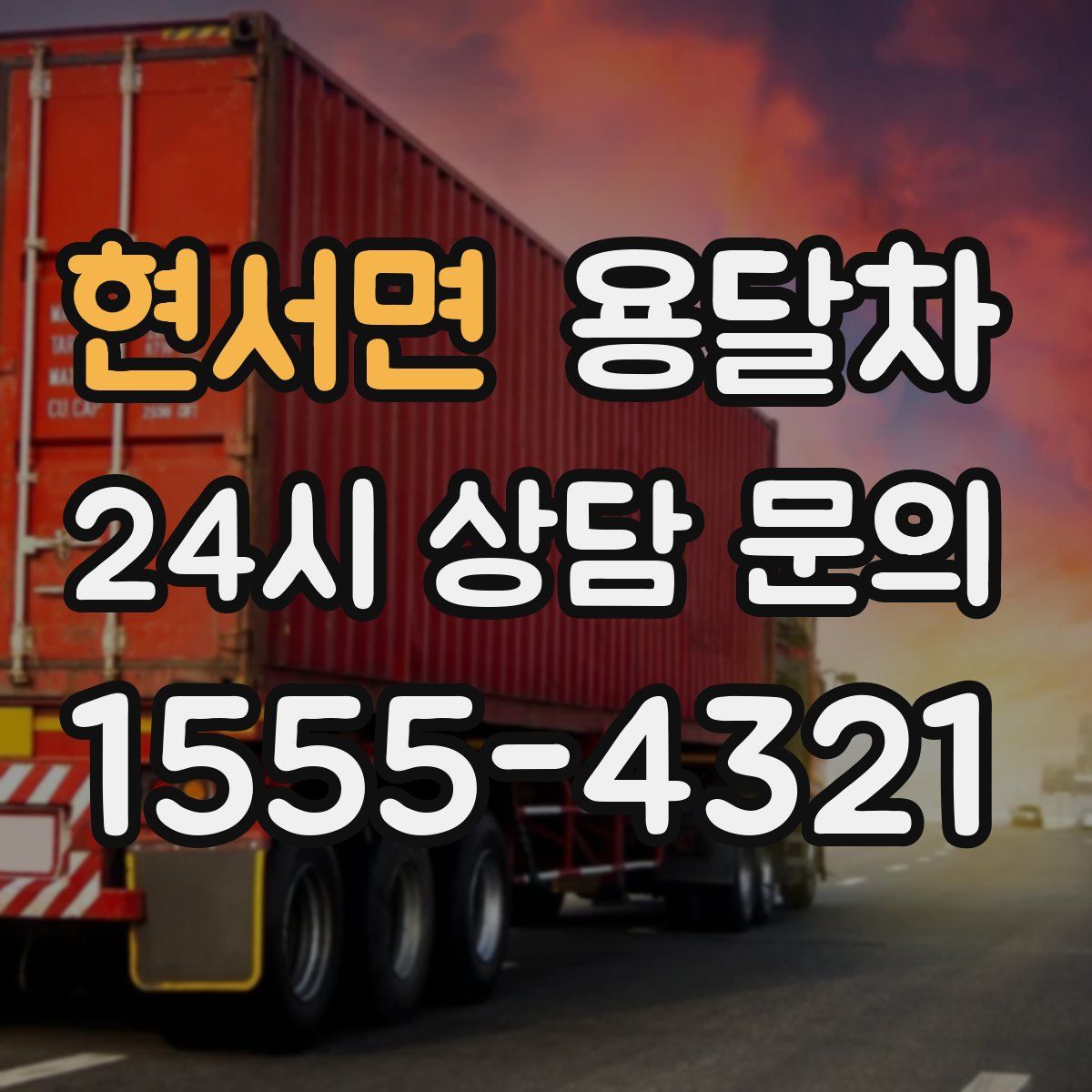 현서면 용달차