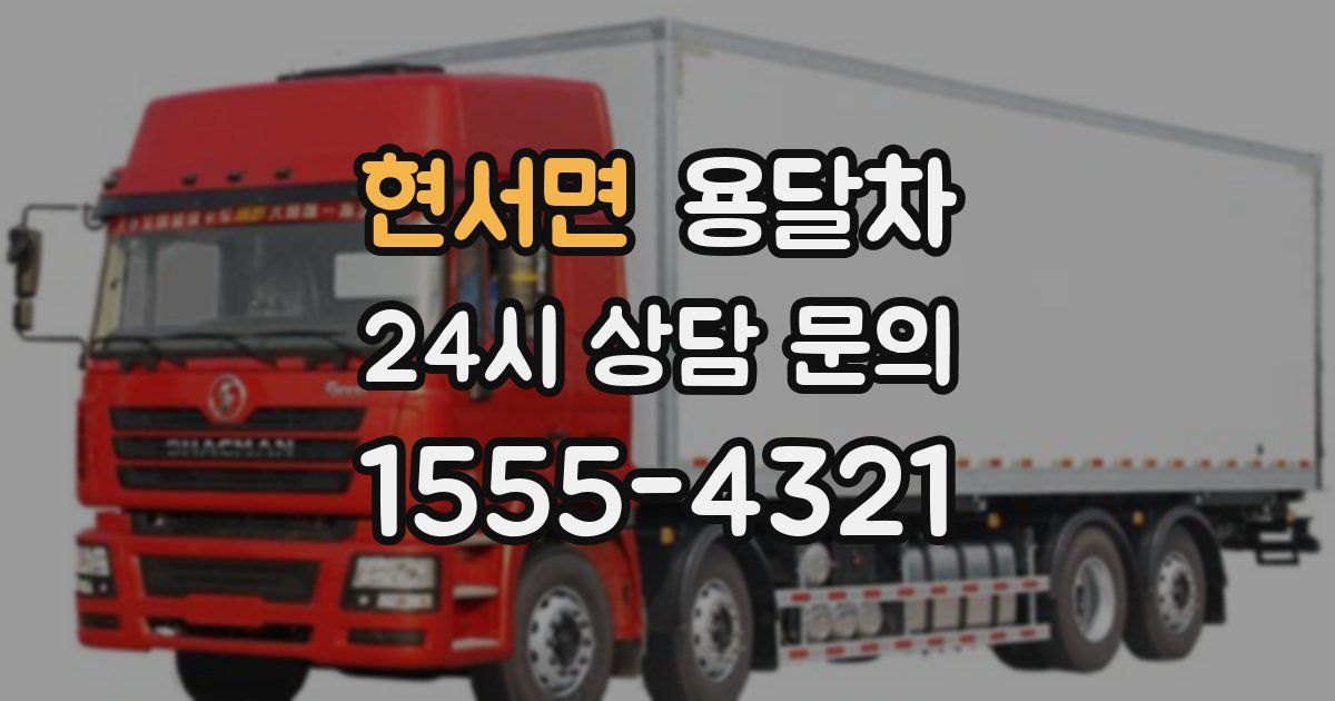 현서면 용달차