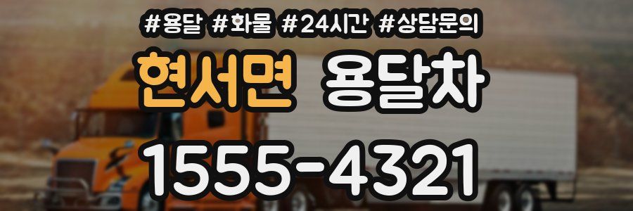 현서면 용달차