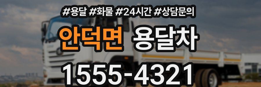 안덕면 용달차
