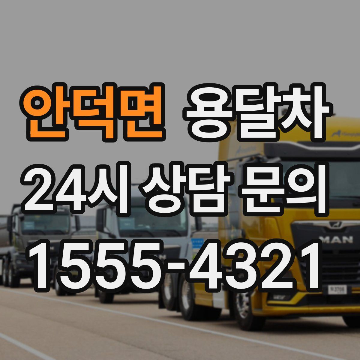 안덕면 용달차