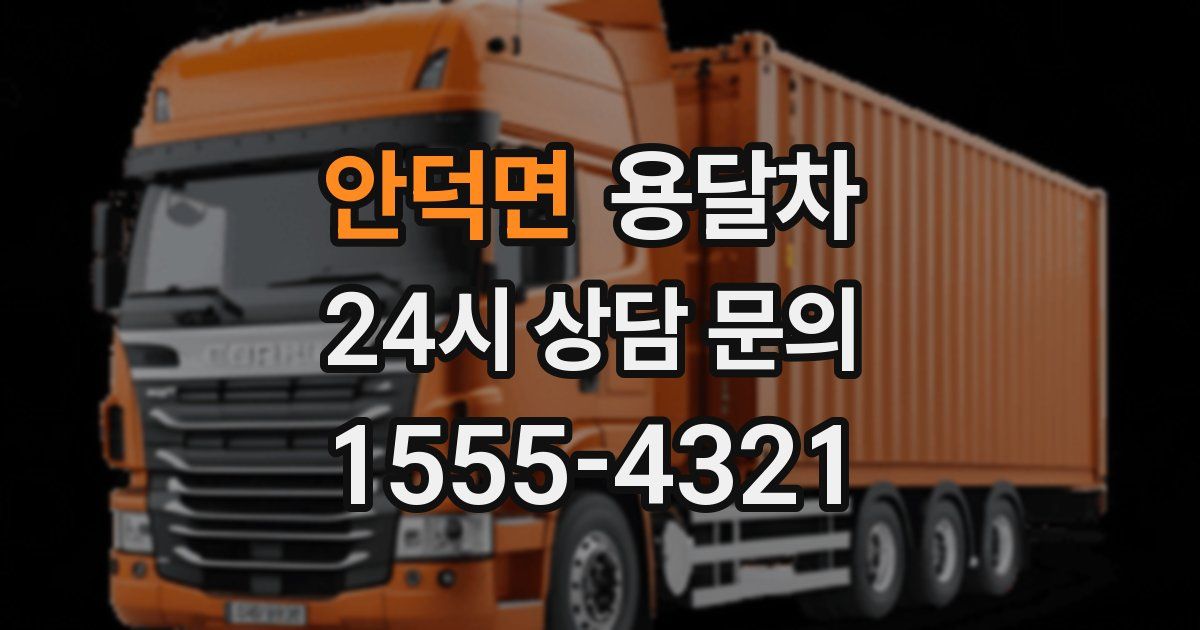 안덕면 용달차