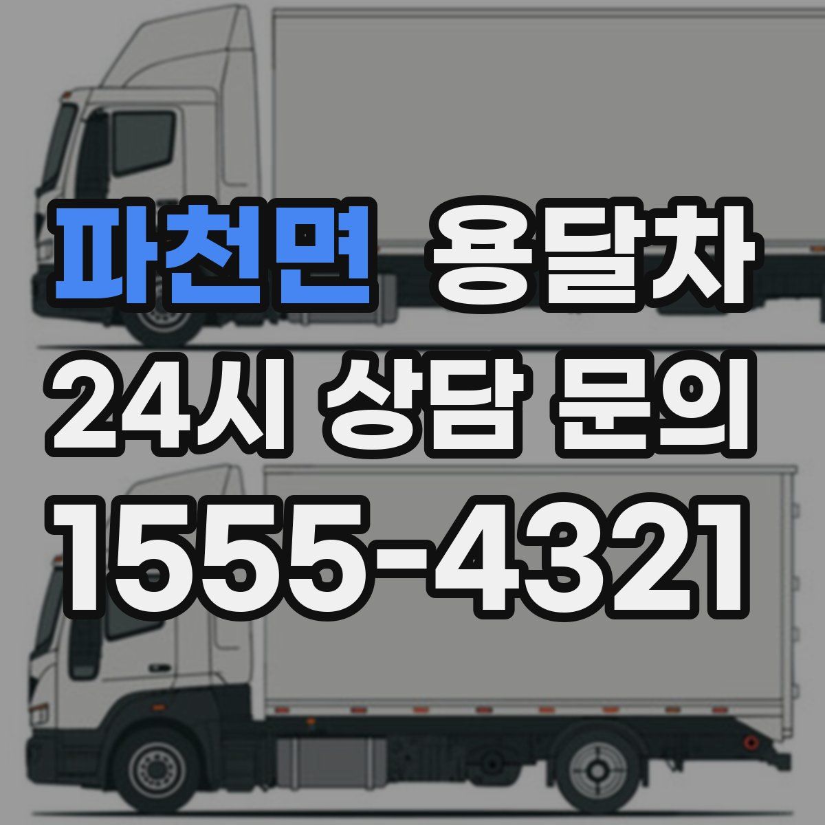파천면 용달차
