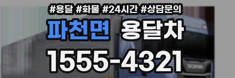 파천면 용달차