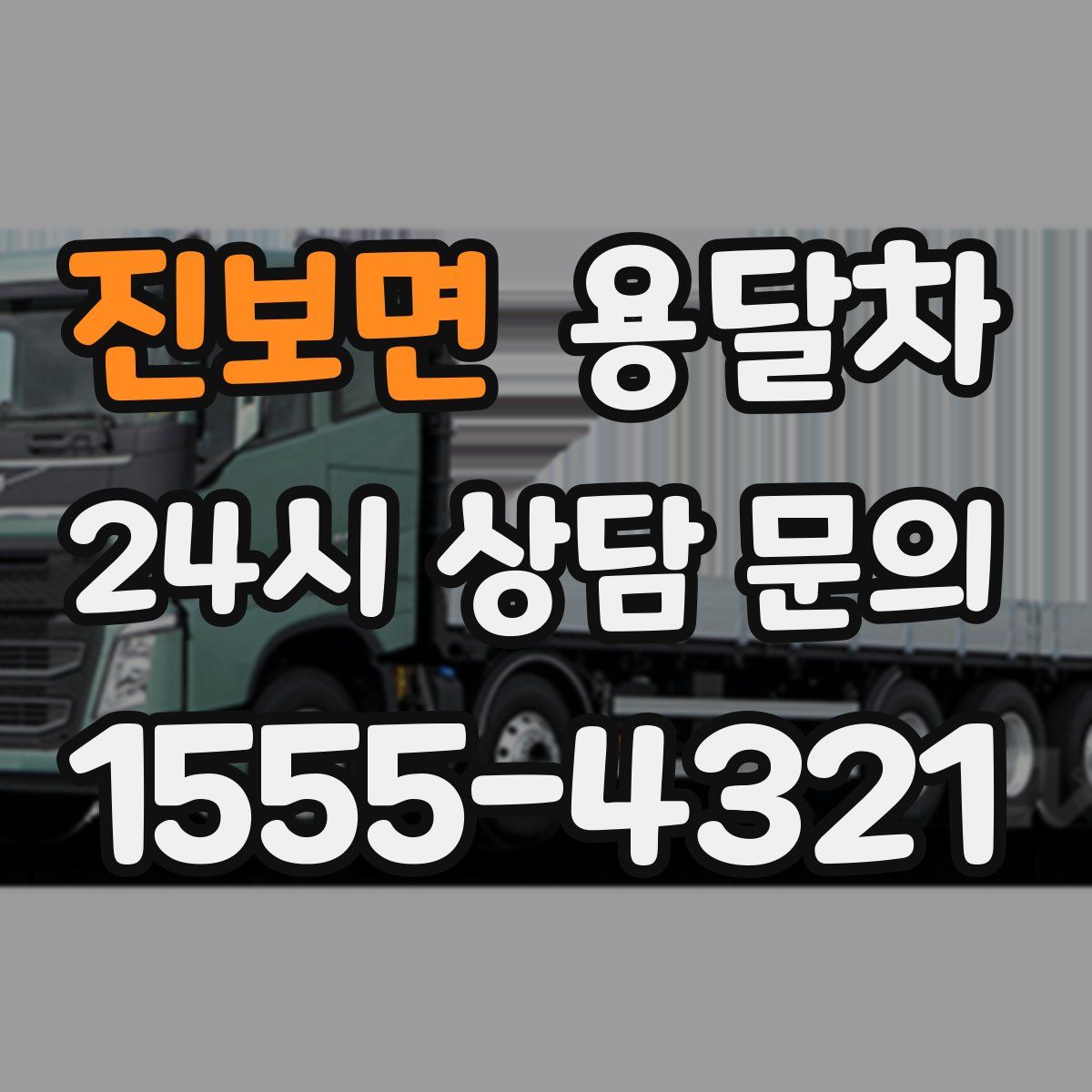 진보면 용달차