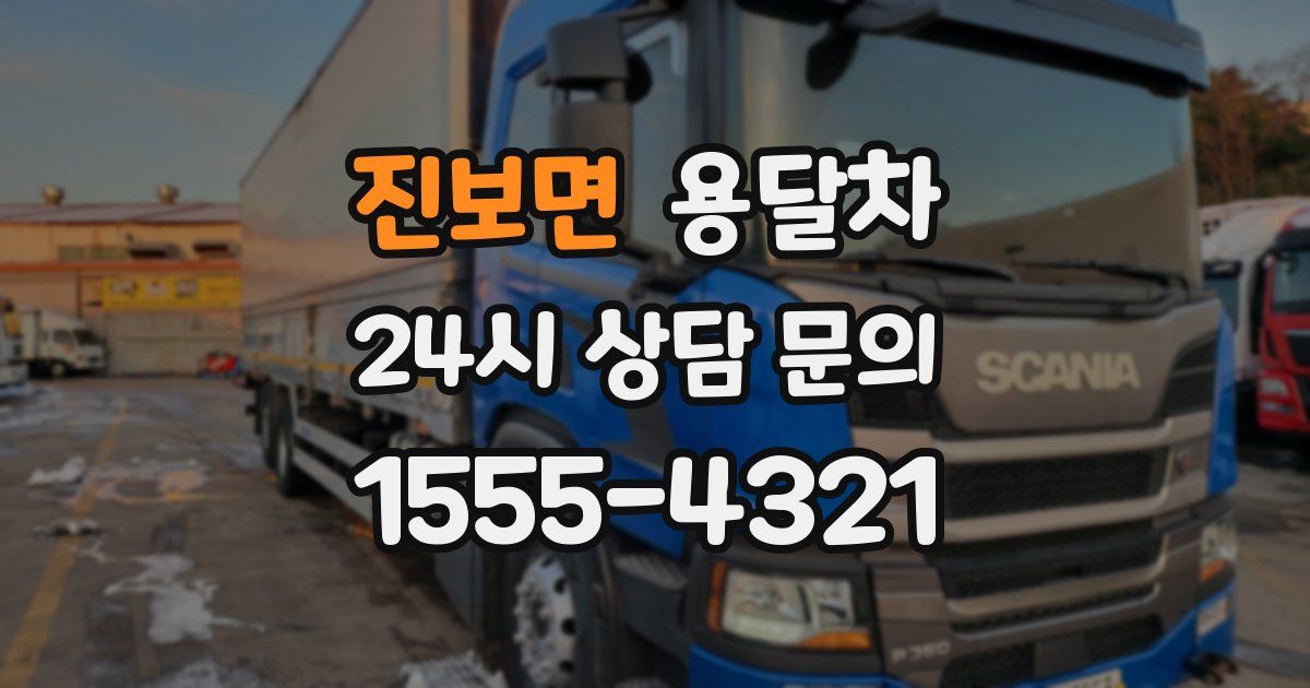 진보면 용달차