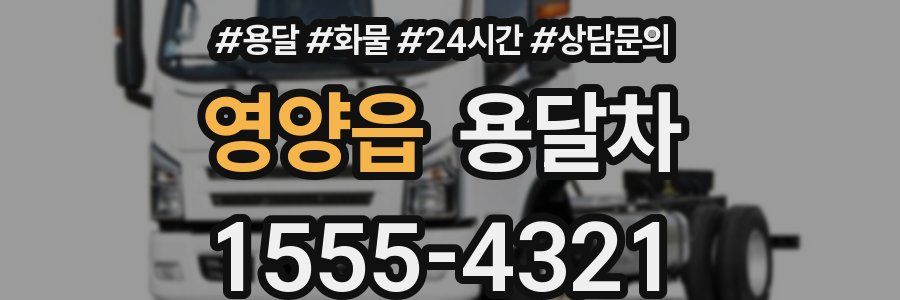 영양읍 용달차