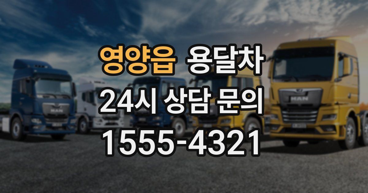 영양읍 용달차