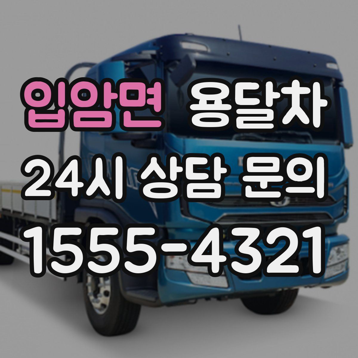 입암면 용달차