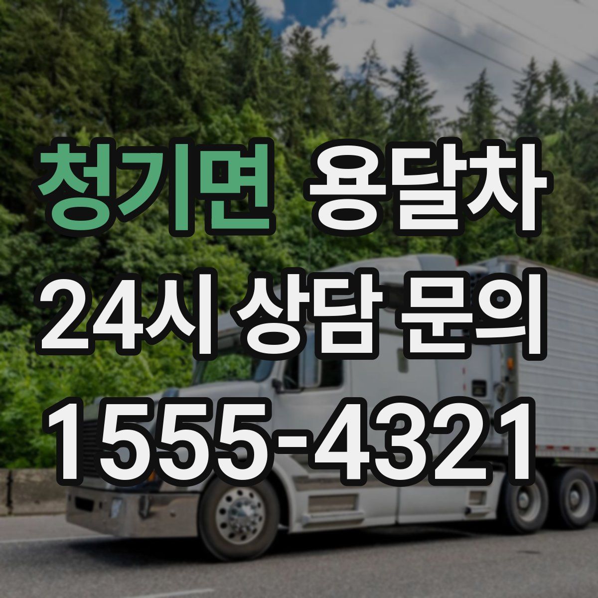 청기면 용달차