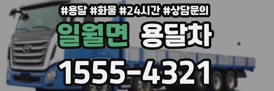일월면 용달차