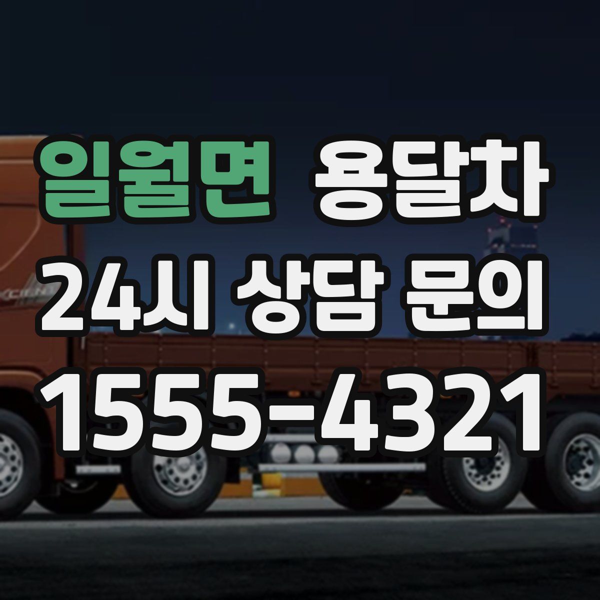 일월면 용달차