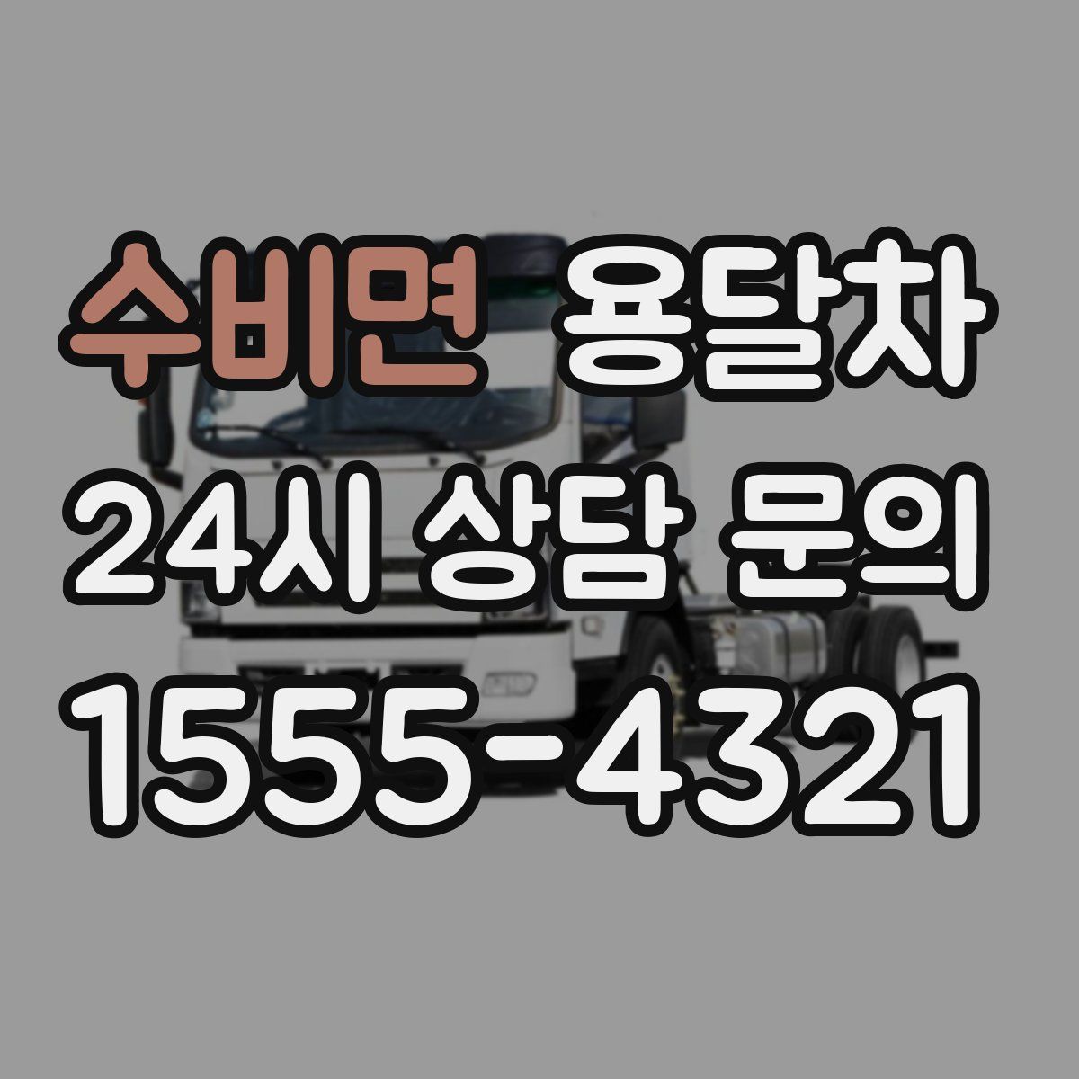 수비면 용달차
