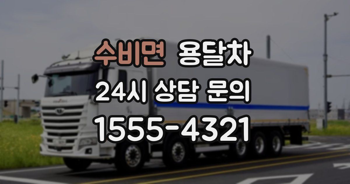 수비면 용달차