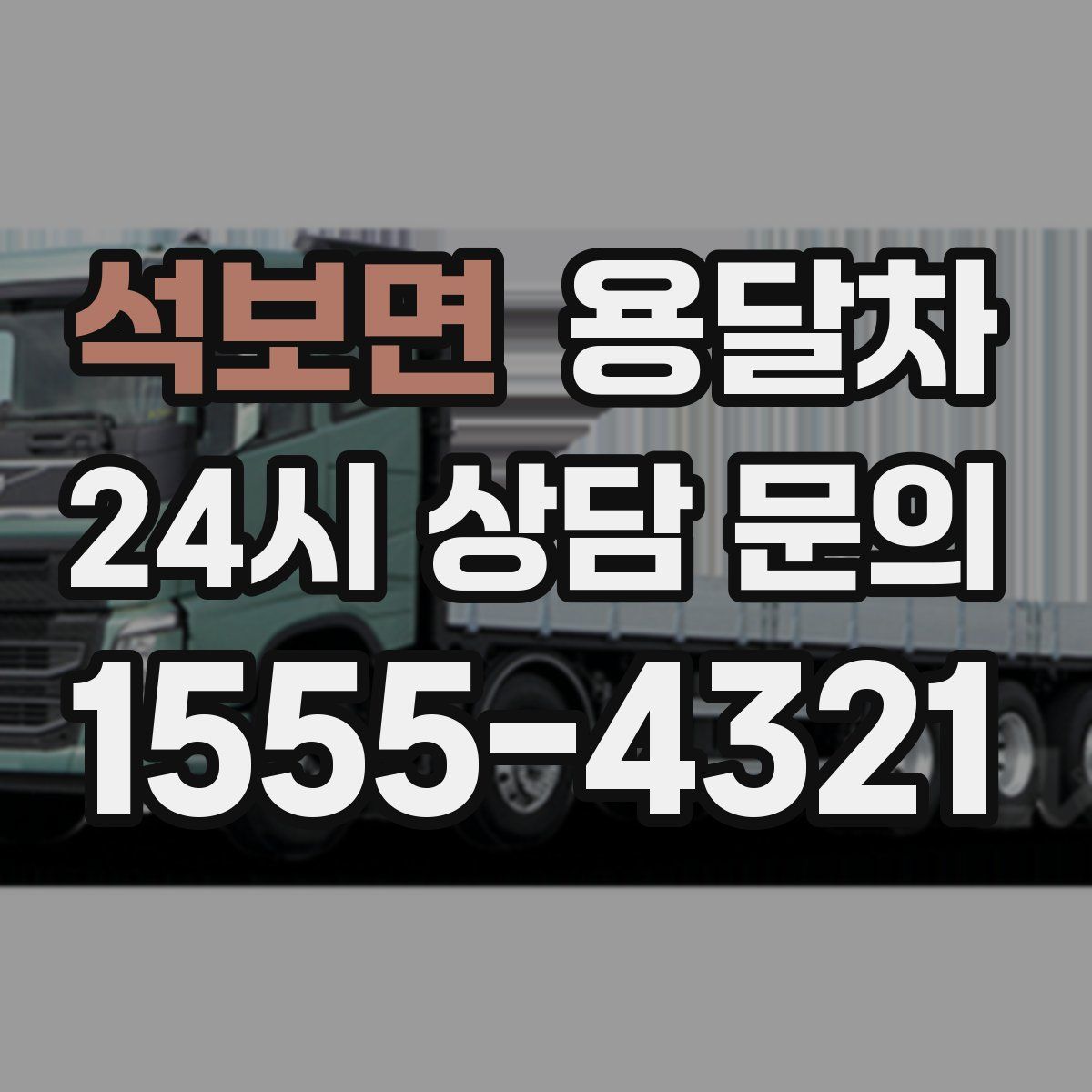 석보면 용달차