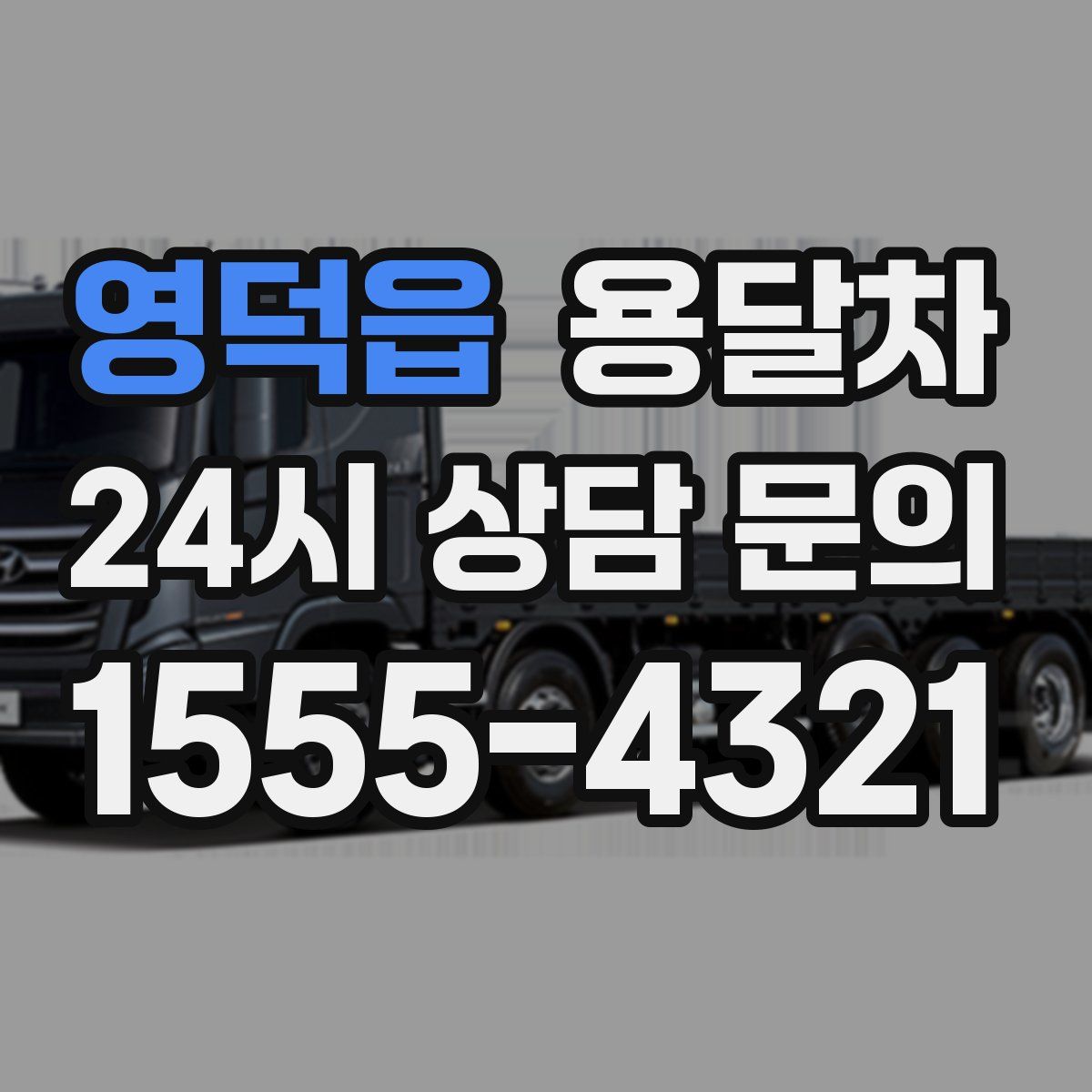 영덕읍 용달차