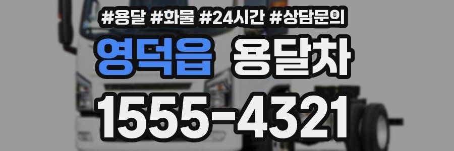영덕읍 용달차