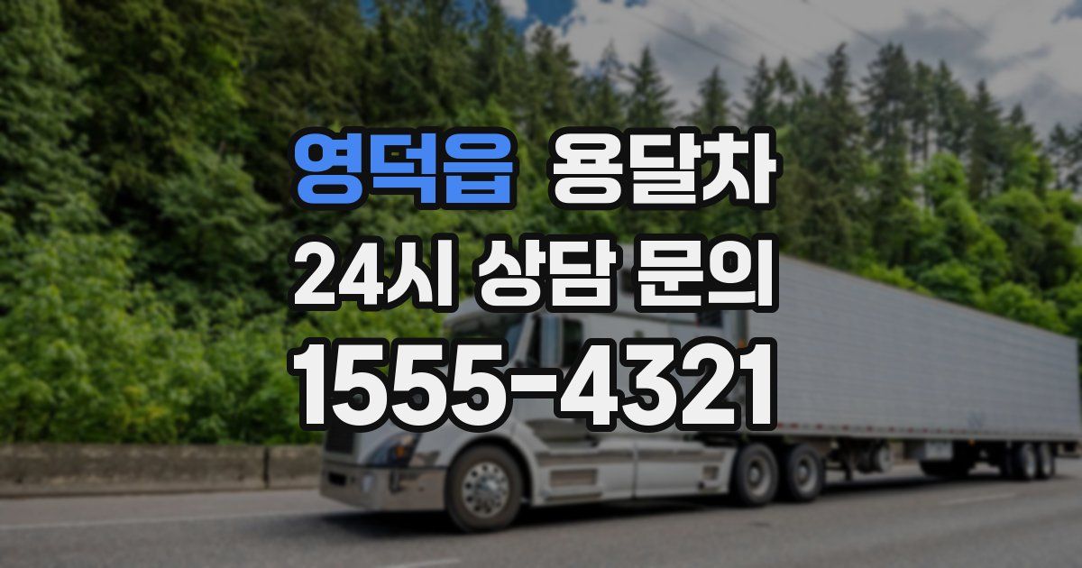 영덕읍 용달차