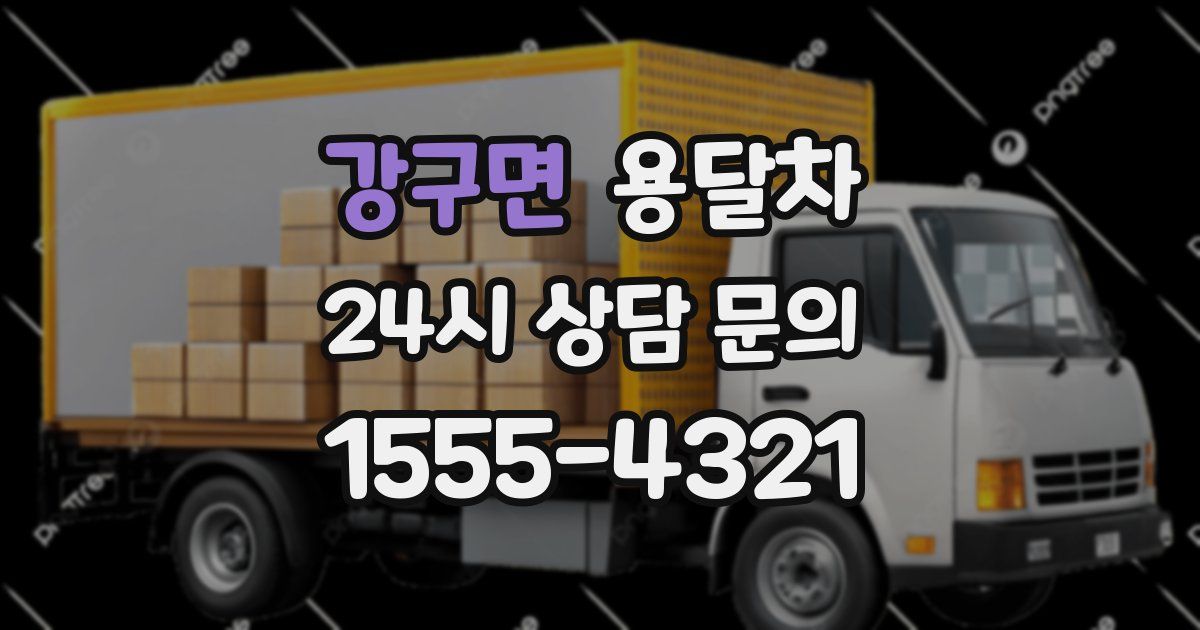 강구면 용달차