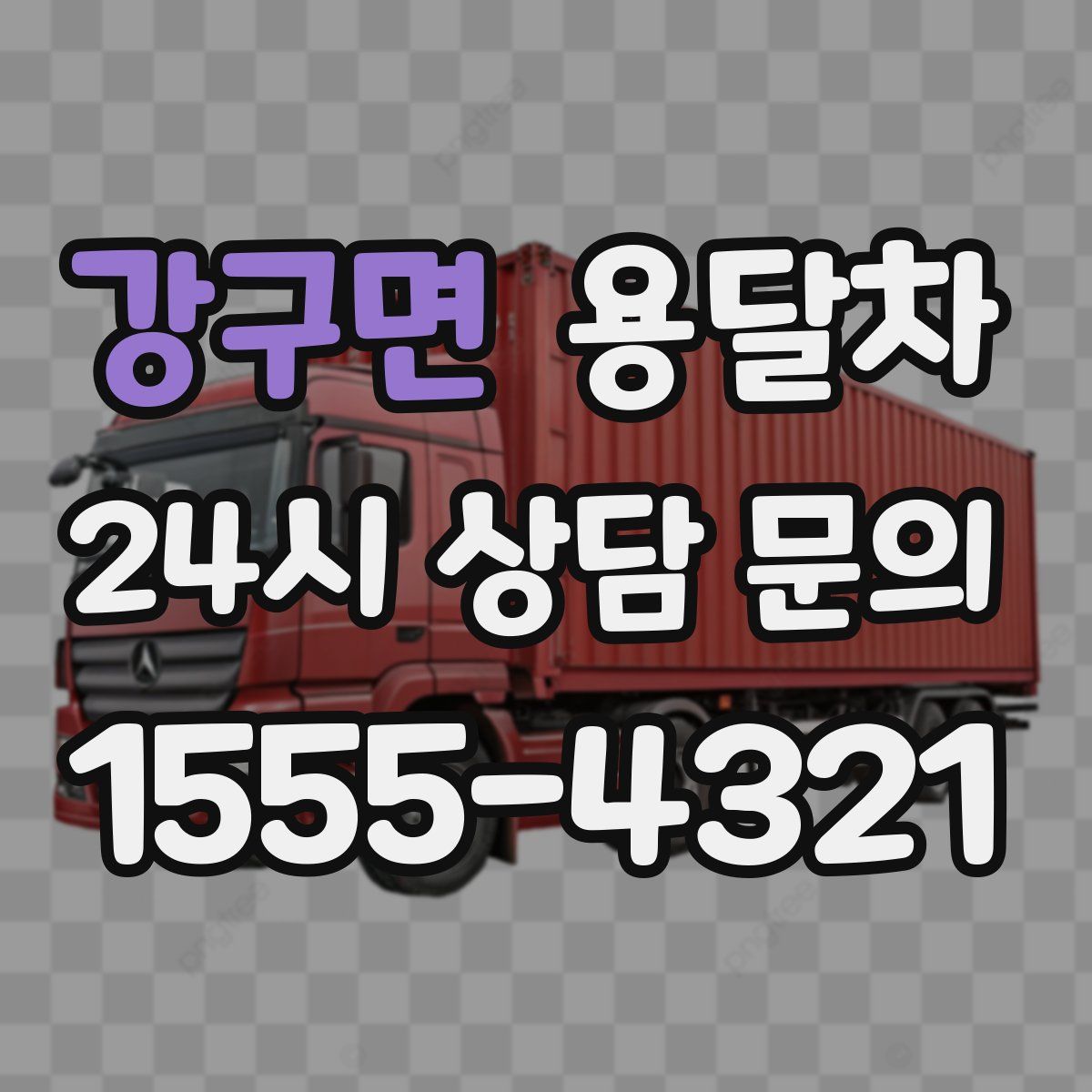 강구면 용달차