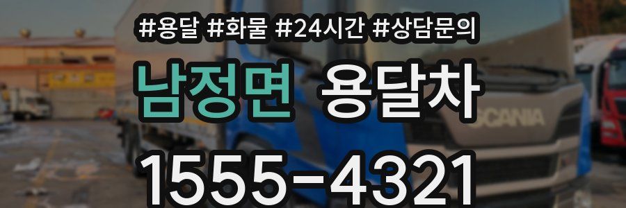 남정면 용달차