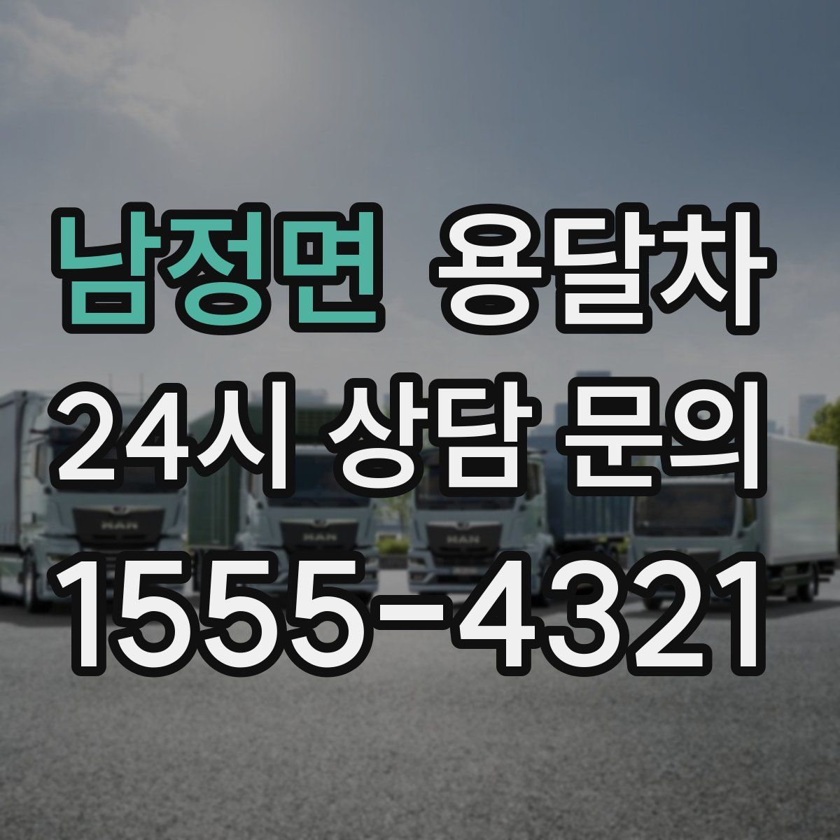 남정면 용달차