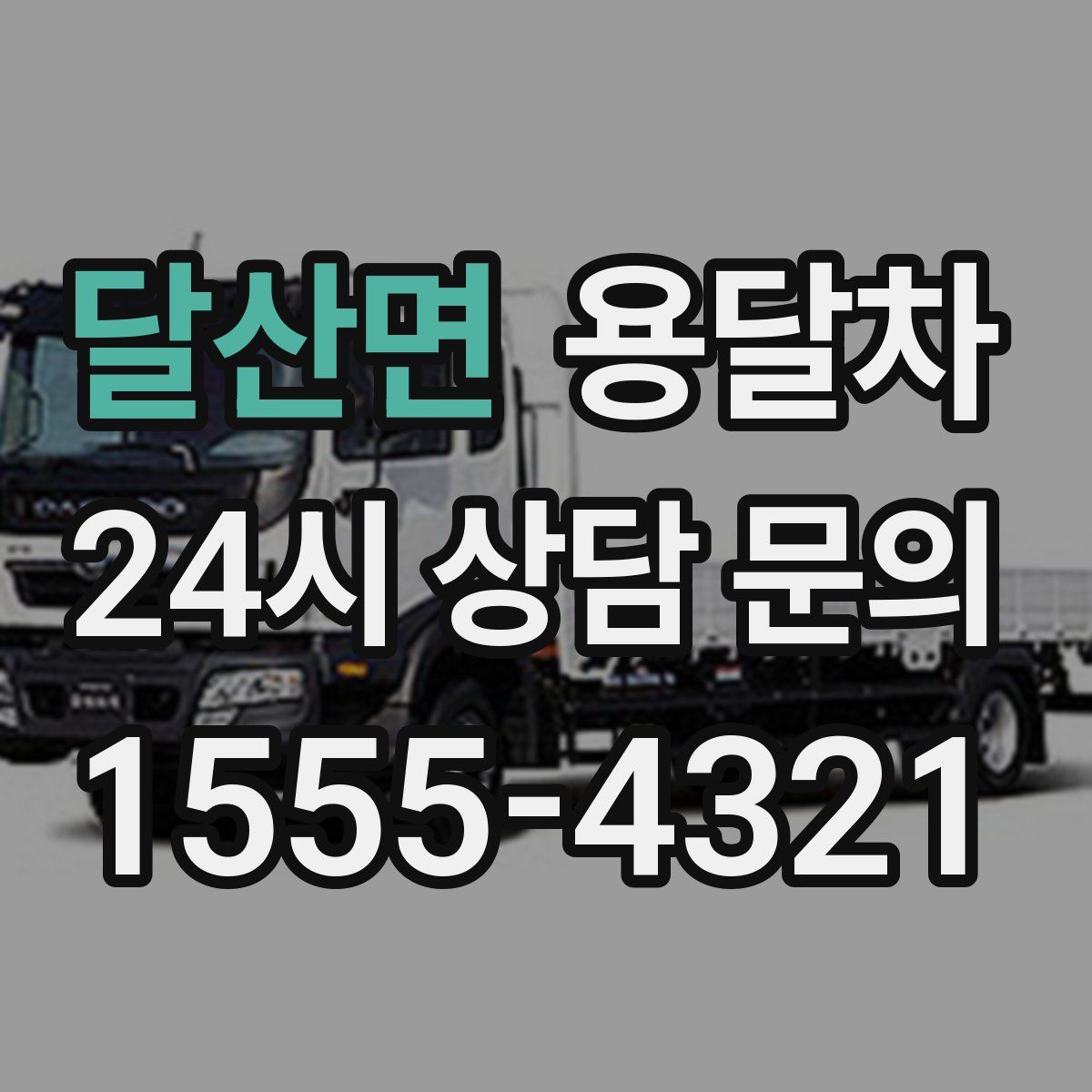달산면 용달차