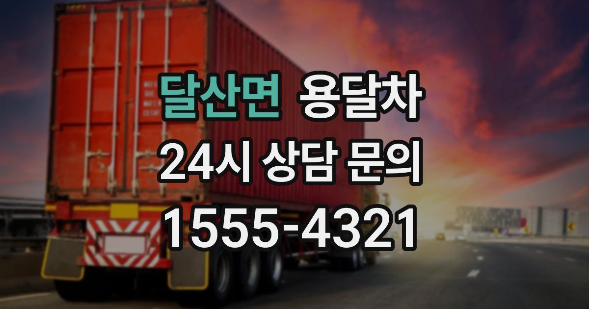 달산면 용달차