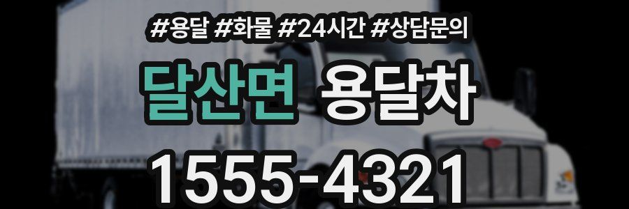 달산면 용달차