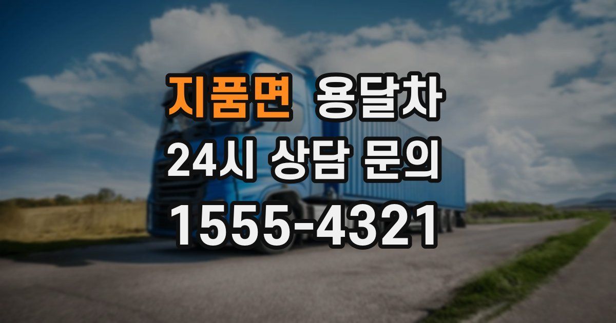지품면 용달차