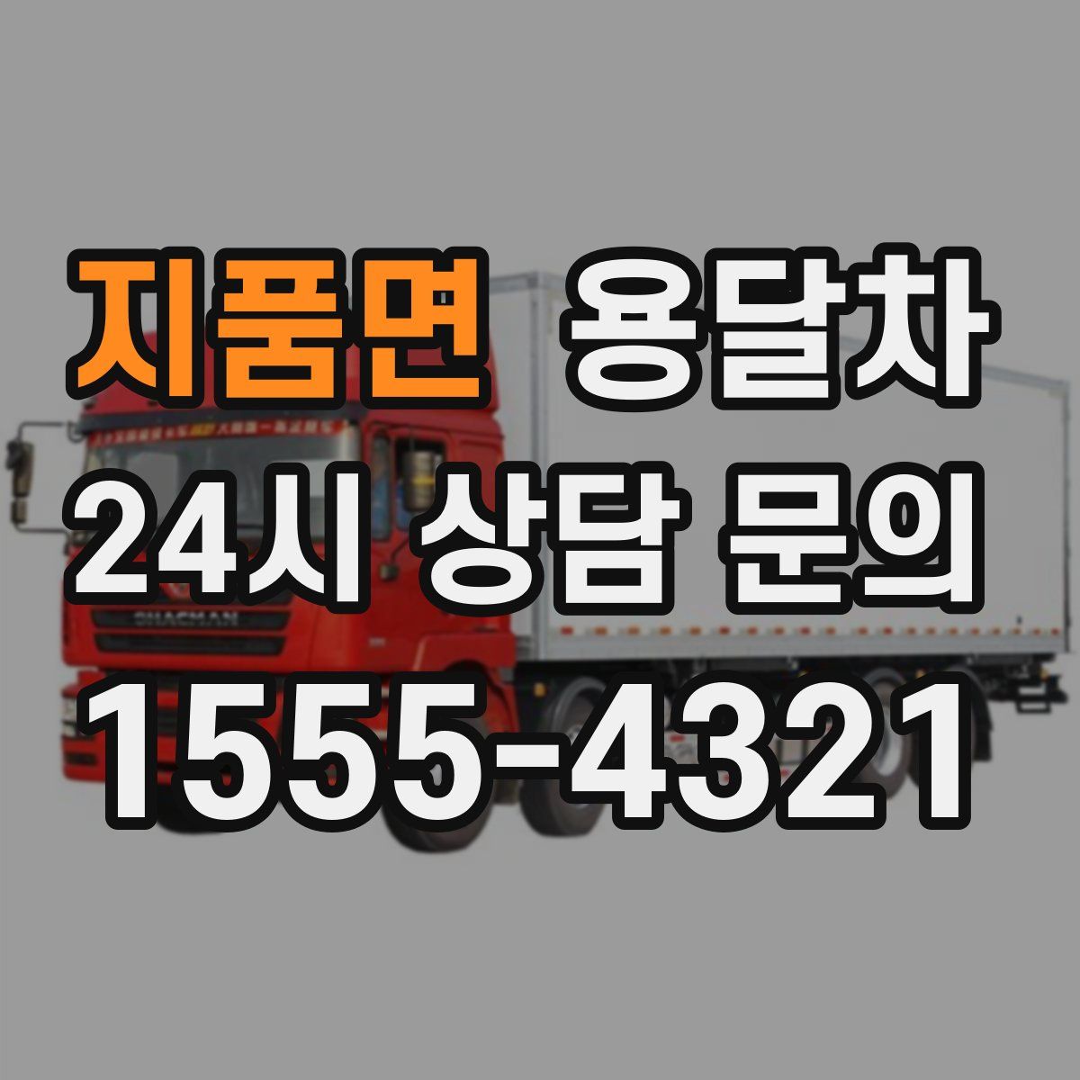 지품면 용달차