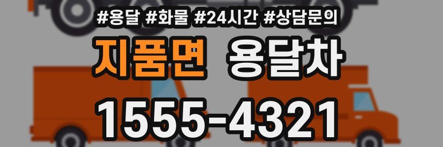 지품면 용달차