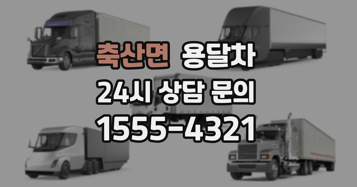 축산면 용달차