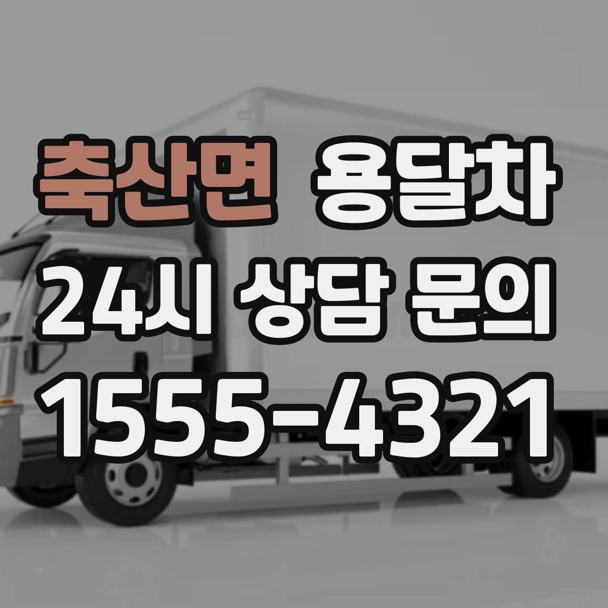 축산면 용달차