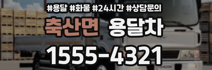 축산면 용달차