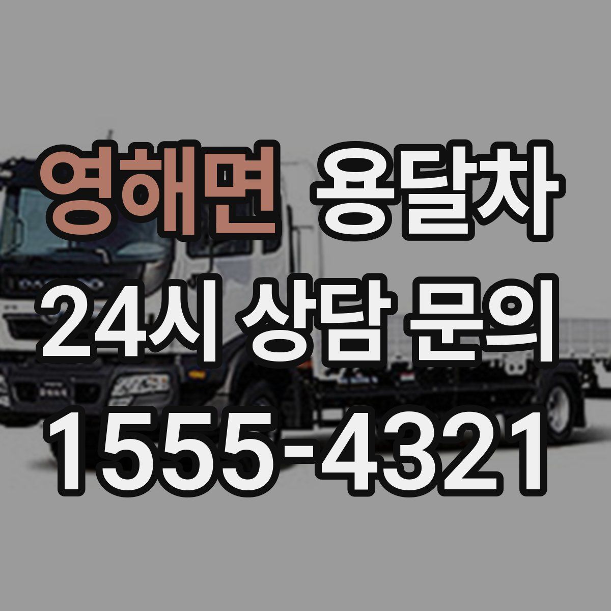 영해면 용달차