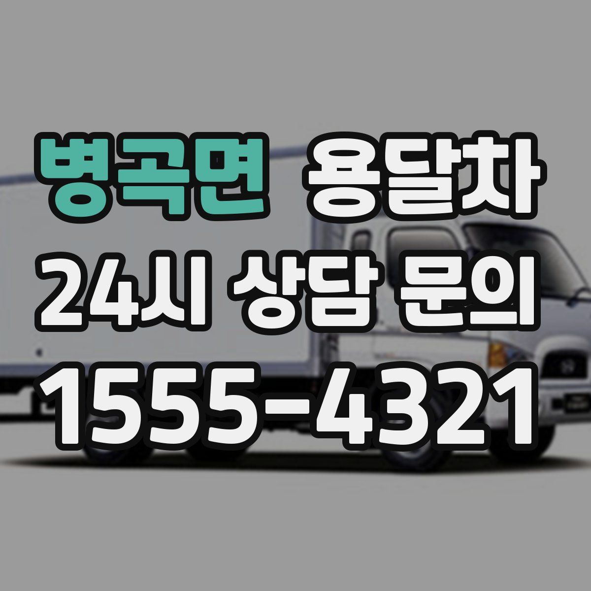 병곡면 용달차