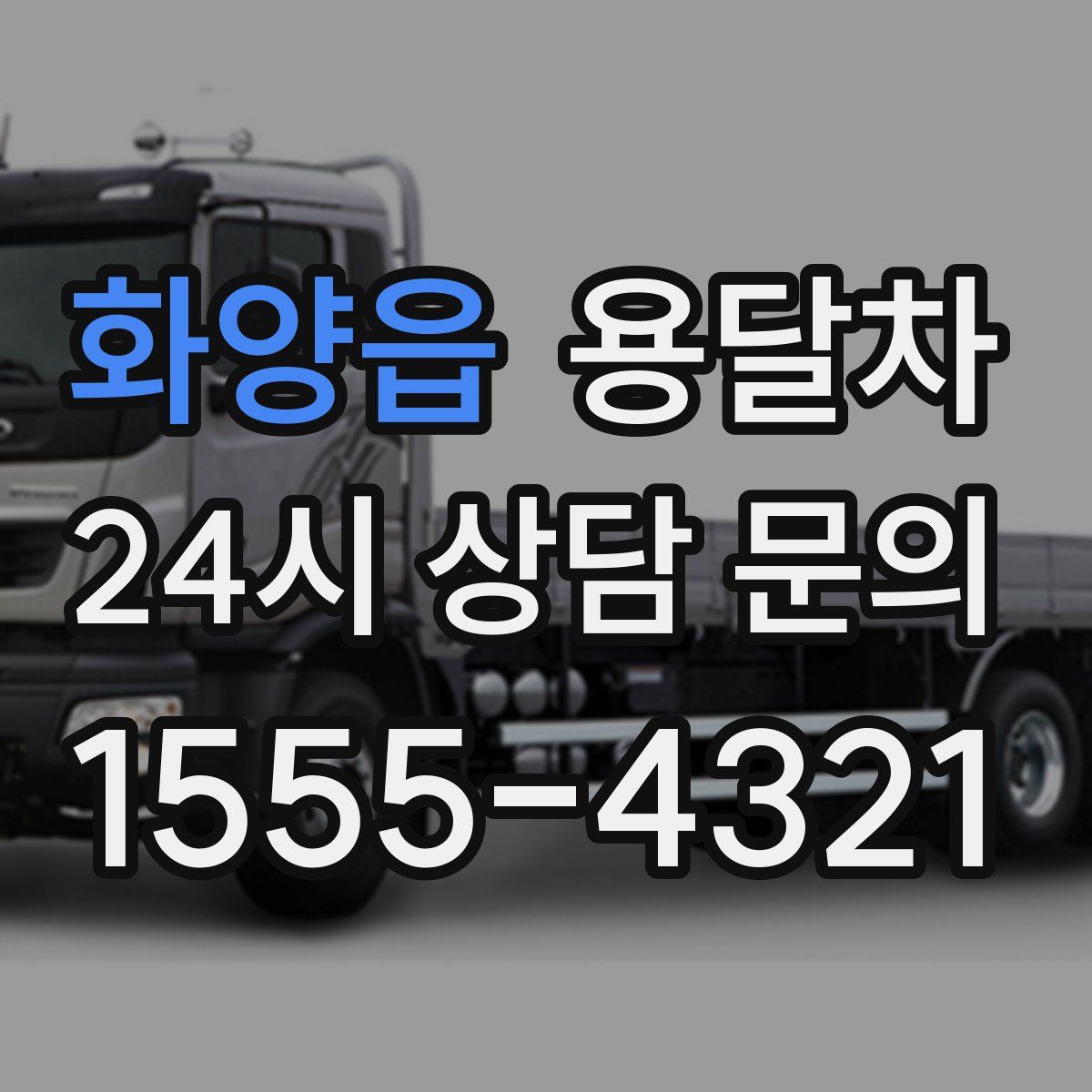 화양읍 용달차