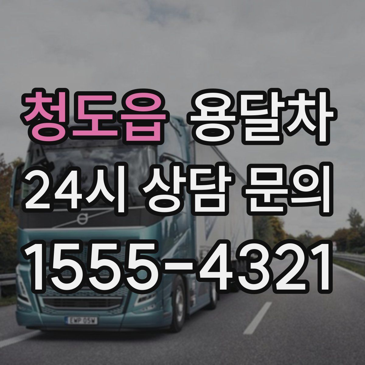 청도읍 용달차